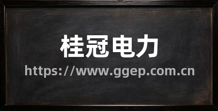 桂冠电力