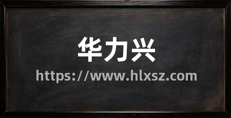 华力兴