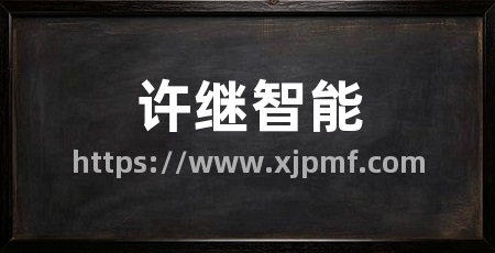 许继智能
