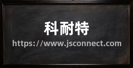科耐特
