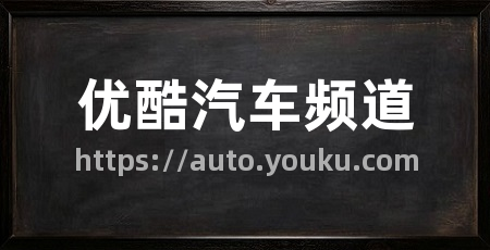 优酷汽车频道
