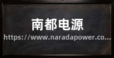 南都电源
