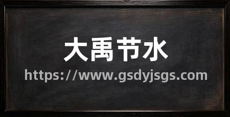 大禹节水