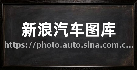 新浪汽车图库