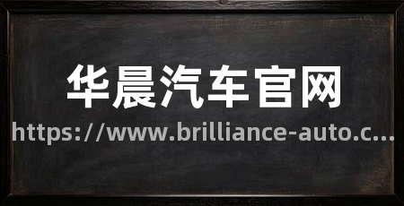 华晨汽车官网