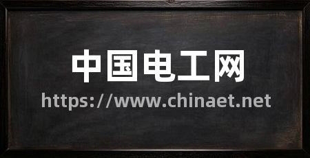中国电工网