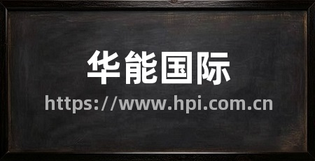 华能国际