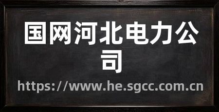 国网河北电力公司