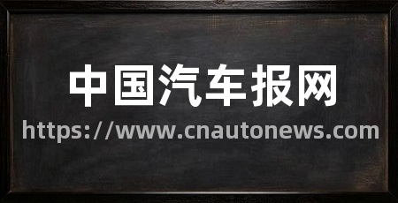 中国汽车报网