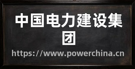 中国电力建设集团