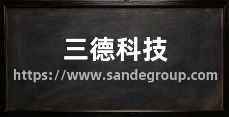 三德科技