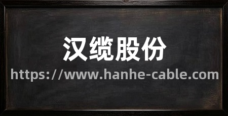 汉缆股份