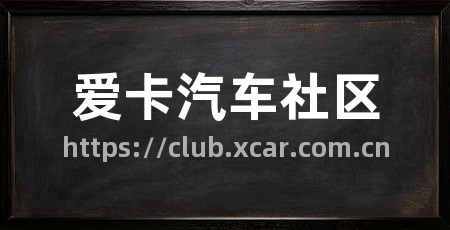爱卡汽车社区