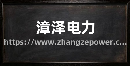 漳泽电力