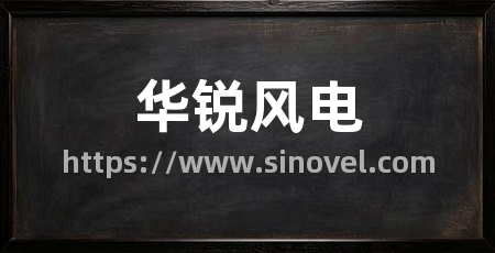 华锐风电