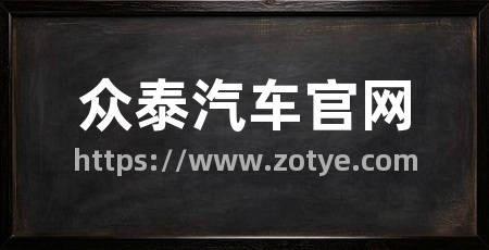 众泰汽车官网