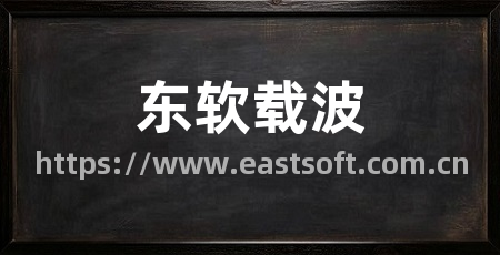 东软载波