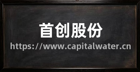 首创股份