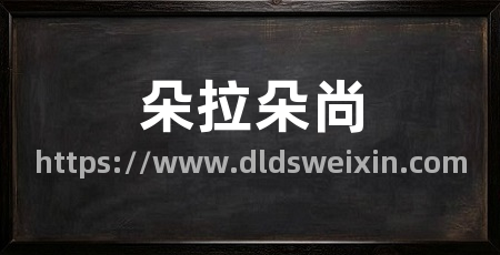 朵拉朵尚
