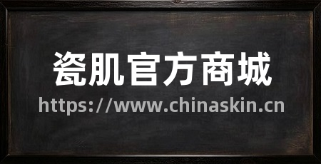 瓷肌官方商城