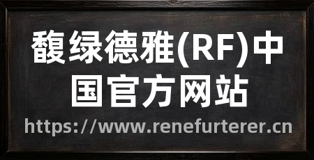 馥绿德雅(RF)中国官方网站