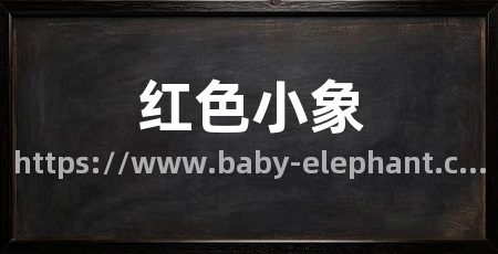红色小象