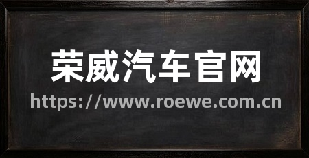 荣威汽车官网