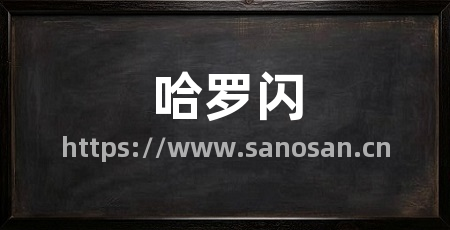 哈罗闪