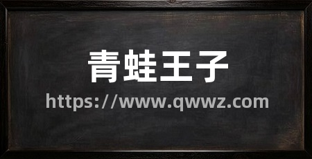 青蛙王子