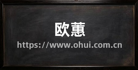 欧蕙