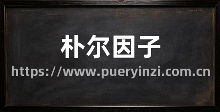朴尔因子