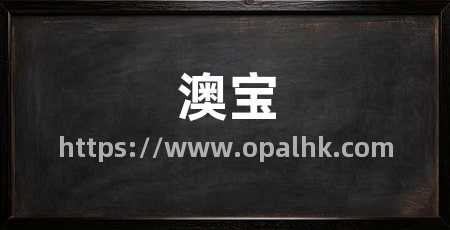 澳宝