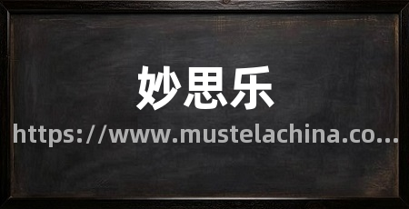 妙思乐