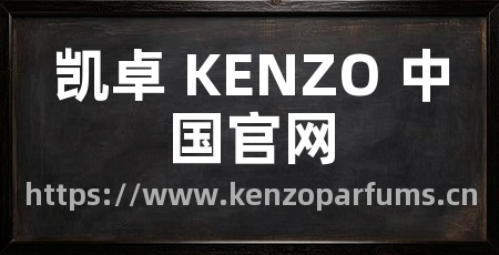 凯卓 KENZO 中国官网