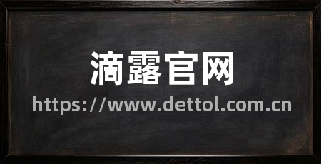 滴露官网