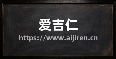 爱吉仁
