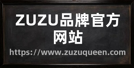 ZUZU品牌官方网站