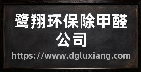 鹭翔环保除甲醛公司