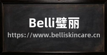 Belli璧丽