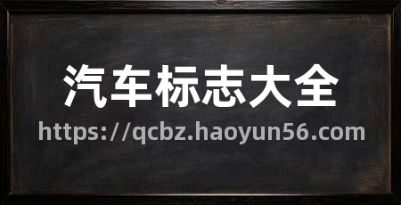 汽车标志大全