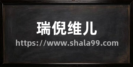 瑞倪维儿