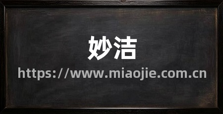 妙洁