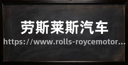 劳斯莱斯汽车