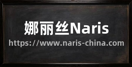 娜丽丝Naris