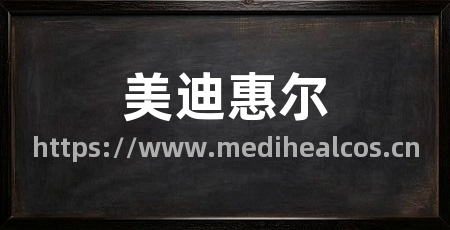 美迪惠尔