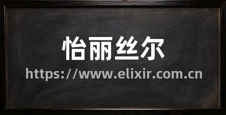怡丽丝尔