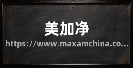 美加净