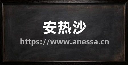 安热沙