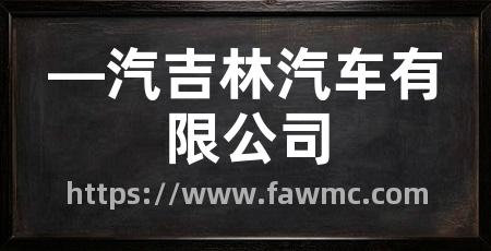 —汽吉林汽车有限公司