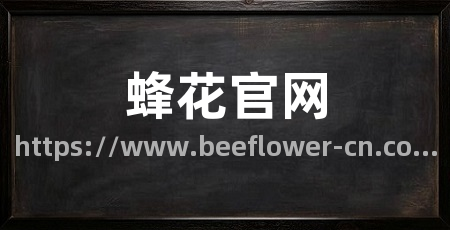 蜂花官网